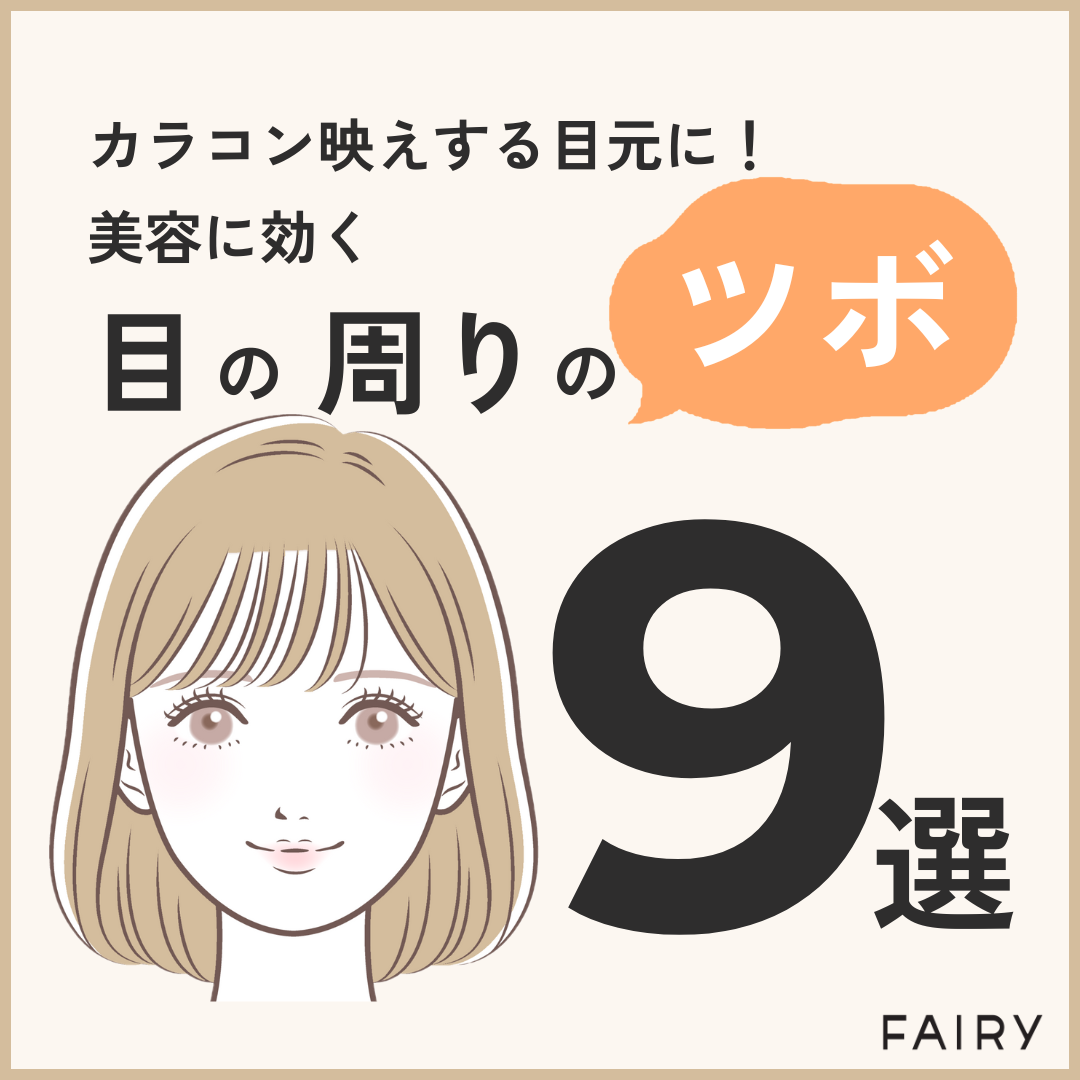 美容/眼精疲労に効く!目の周りのツボ 9選👀