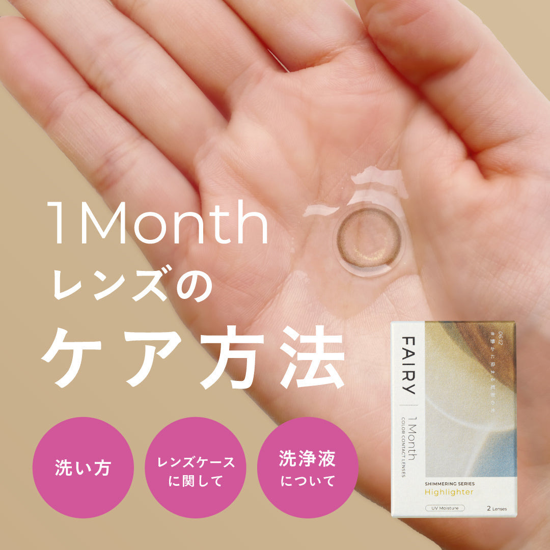 1monthレンズの正しいお手入れ方法🧼