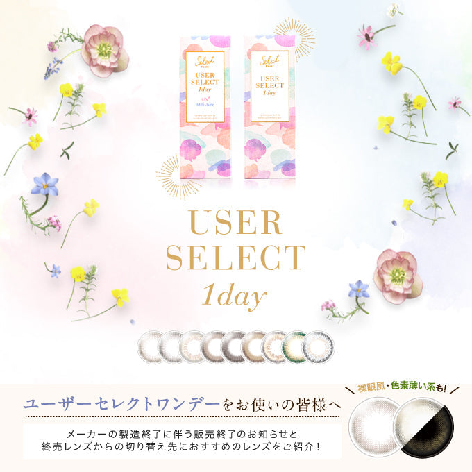 ユーザーセレクトワンデーが終売 :( 切り替え先におすすめのレンズはどれ?