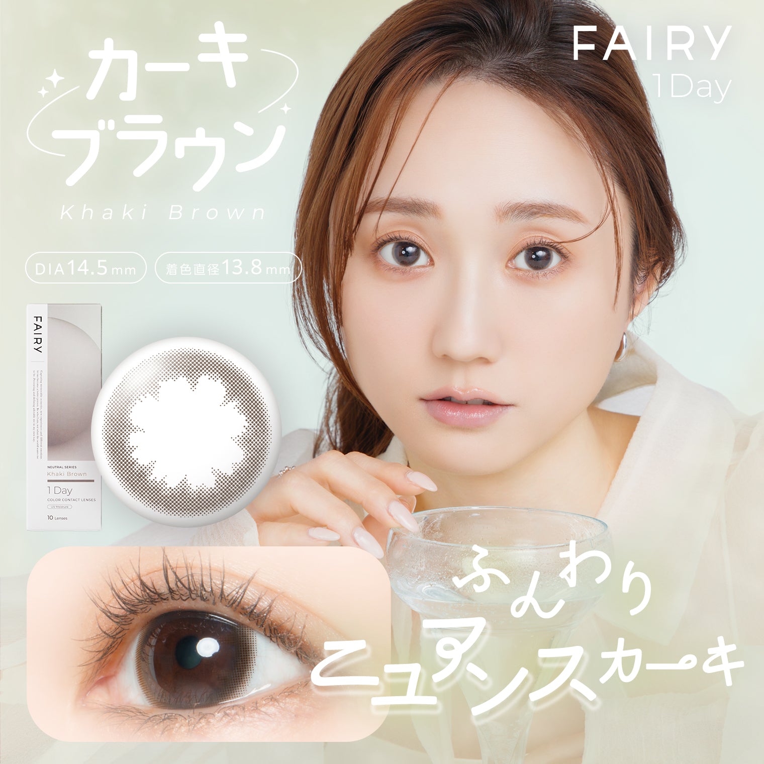 ワンオンフェアリー FAIRY 1day NEUTRAL SERIES カーキブラウン – FAIRY REPUBLIC