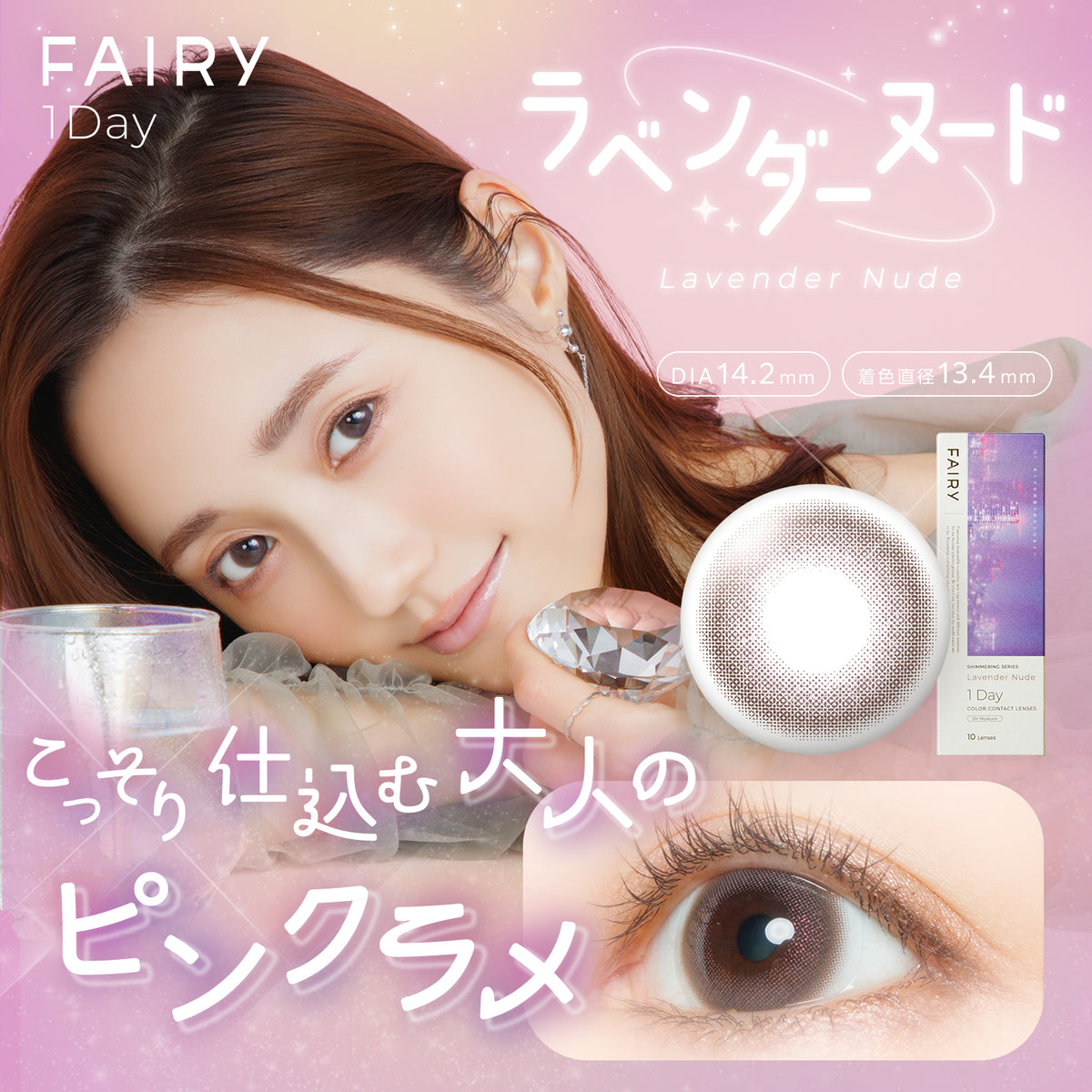 FAIRY 1day SHIMMERING SERIES ラベンダーヌード – FAIRY REPUBLIC