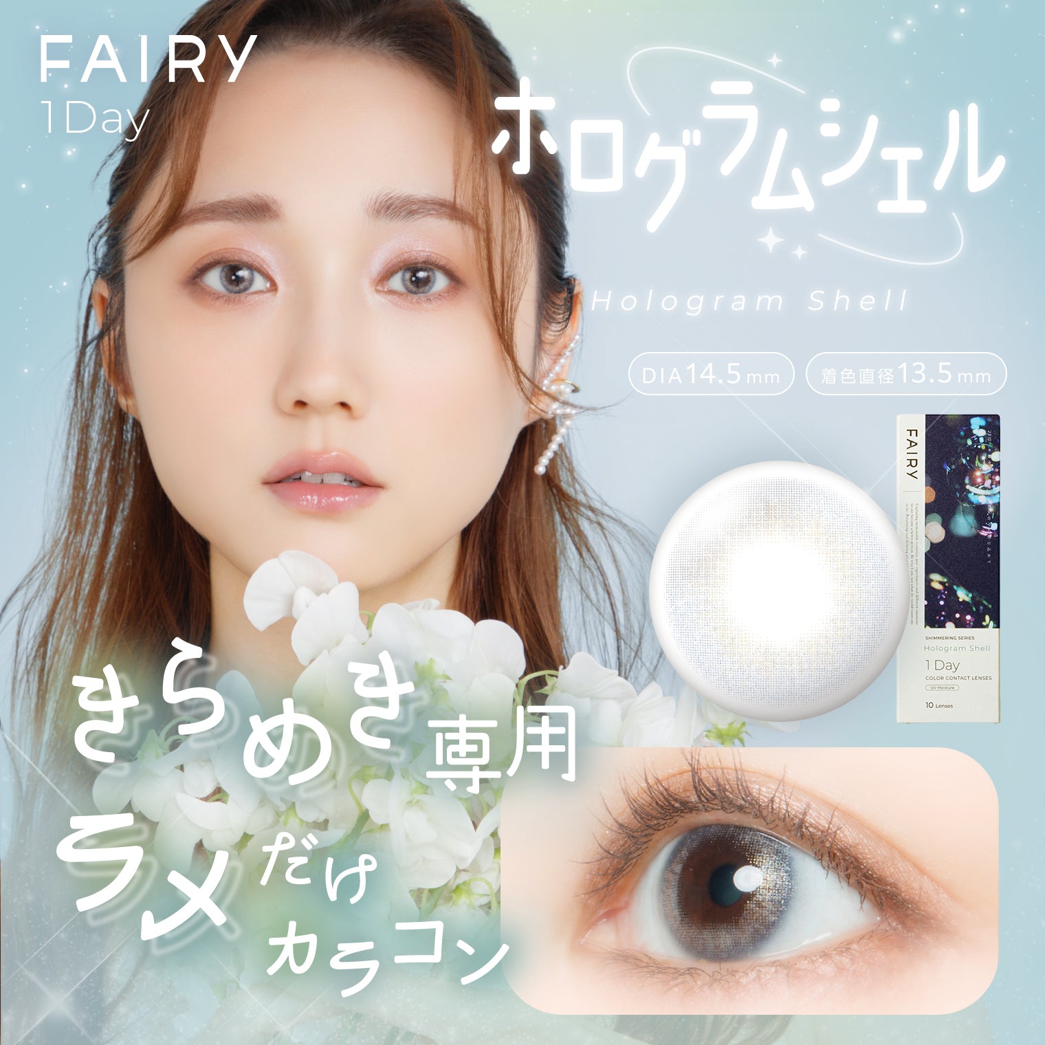 FAIRY 1day SHIMMERING SERIES ホログラムシェル – FAIRY REPUBLIC