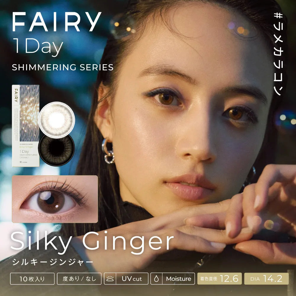 FAIRY 1day SHIMMERING SERIES シルキージンジャー – FAIRY REPUBLIC