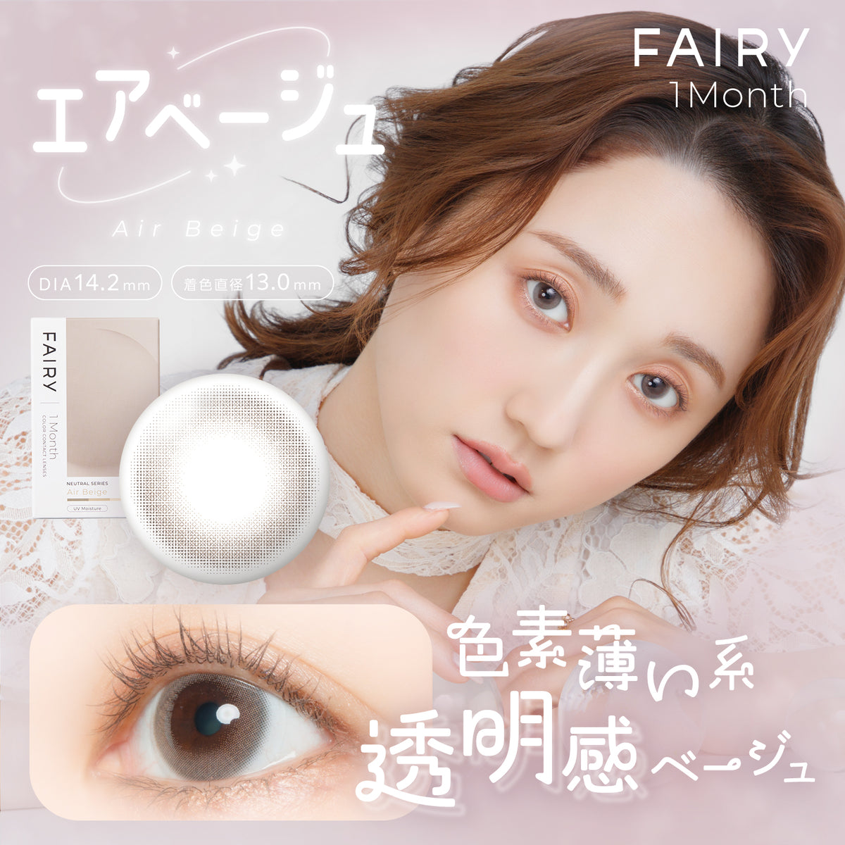 FAIRY 1month NEUTRAL SERIES エアベージュ – FAIRY REPUBLIC