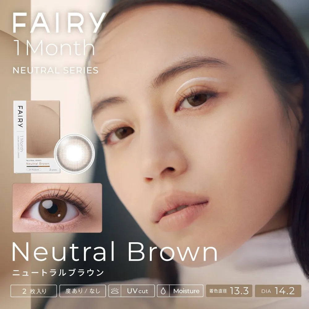 フェアリーワンマンス ニュートラルブラウン