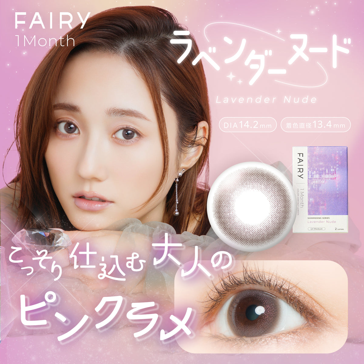 FAIRY 1month SHIMMERING SERIES ラベンダーヌード – FAIRY REPUBLIC
