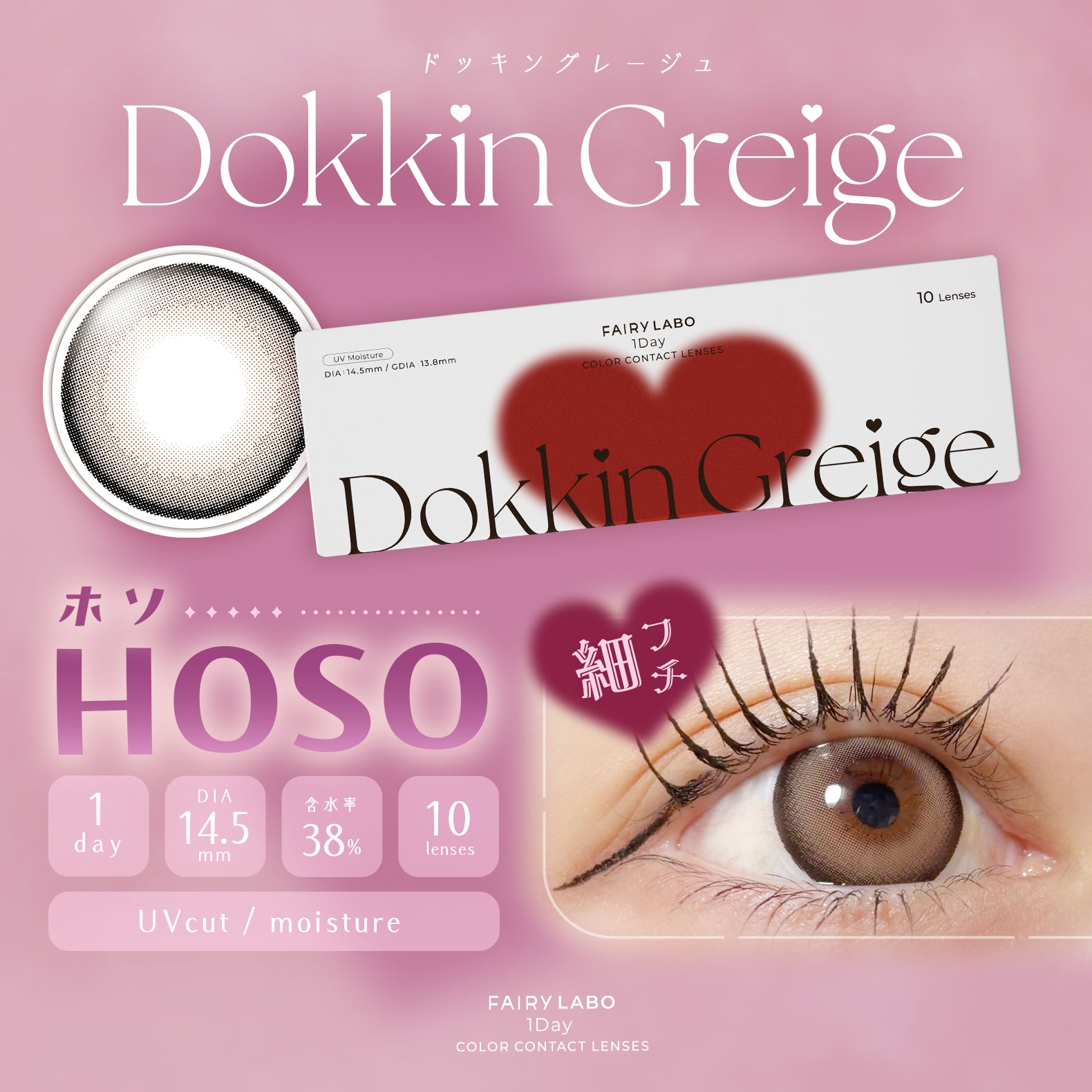 FAIRY LABO 1day ドッキングレージュ HOSO(ホソ) – FAIRY REPUBLIC