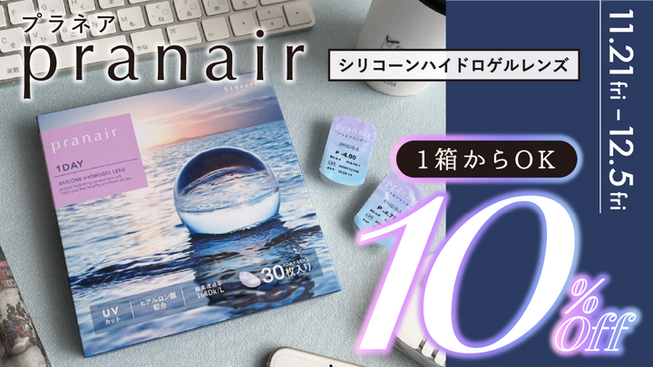 【10%OFF】クリアレンズならプラネアワンデー📣 (12月5日16:00まで)