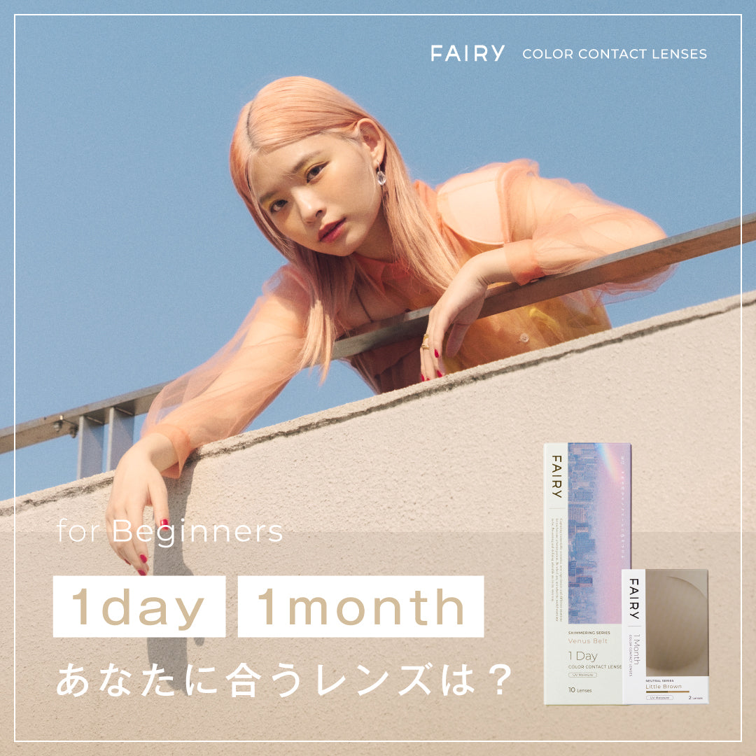 カラコンの1dayと1month、どっちを選んだらいい？選び方を紹介💁‍♀️