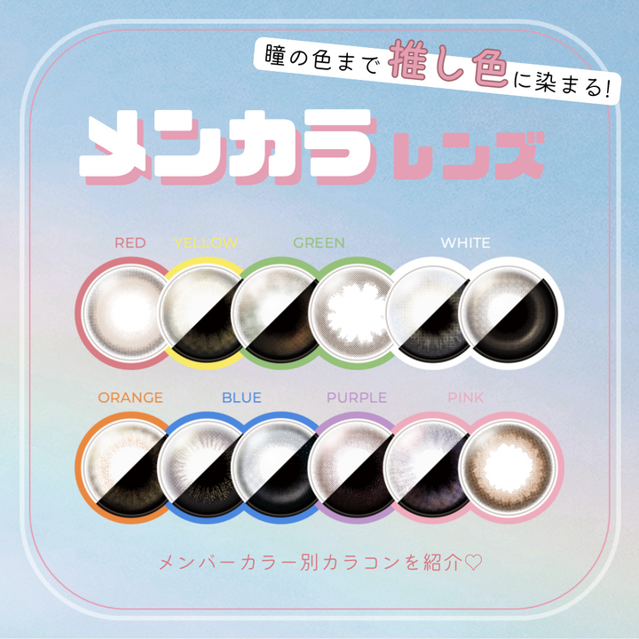 瞳の色まで推し色に！メンカラ別オススメカラコン❤