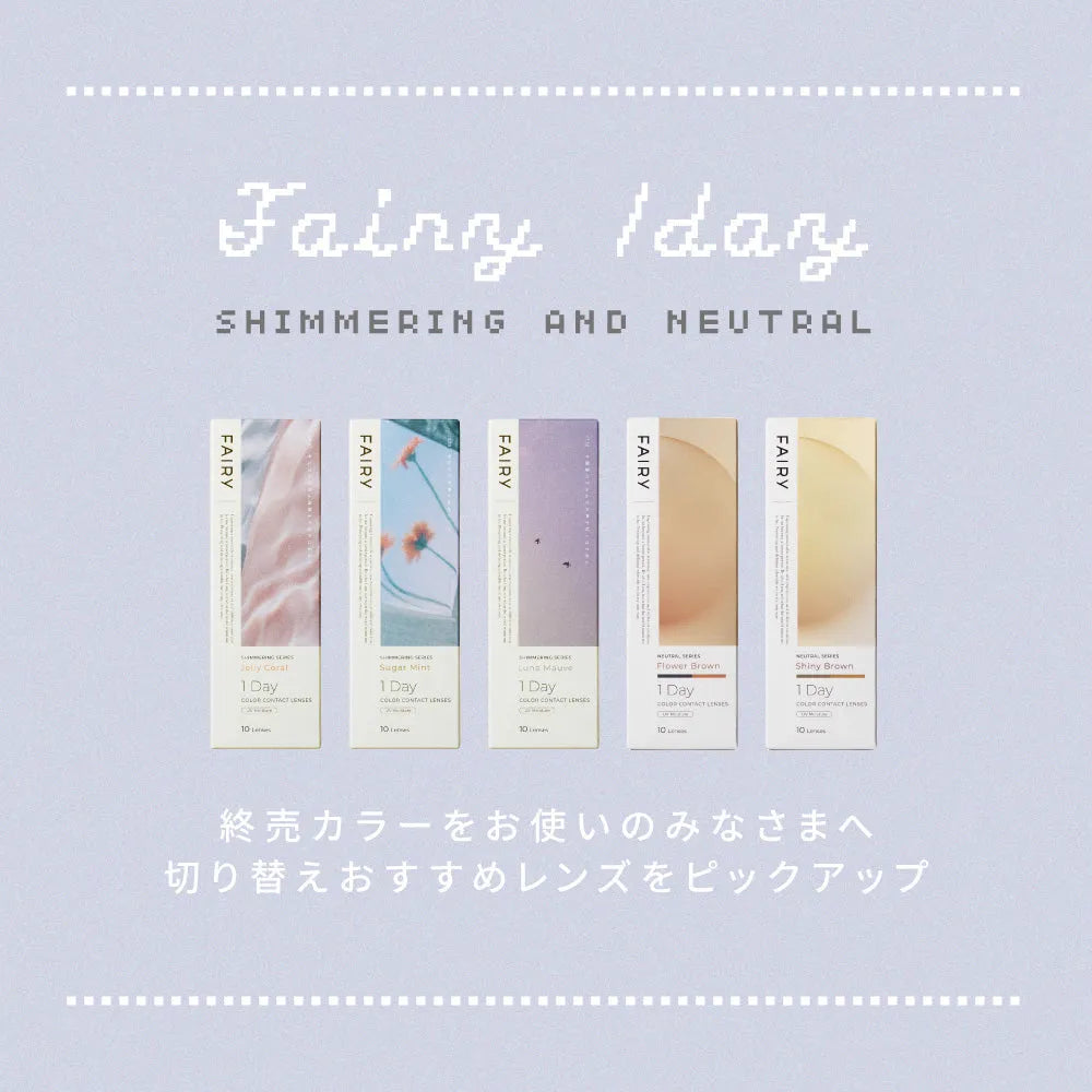 FAIRYワンデー製品一部終売TT 切り替え先におすすめのカラコンは？