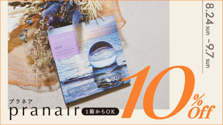 【10%OFF】クリアレンズならプラネアワンデー📣 (9月7日16:00まで)