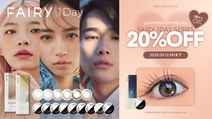 【20%OFF】フェアリーワンデーSALE📣｜2025年9月12日23：59まで