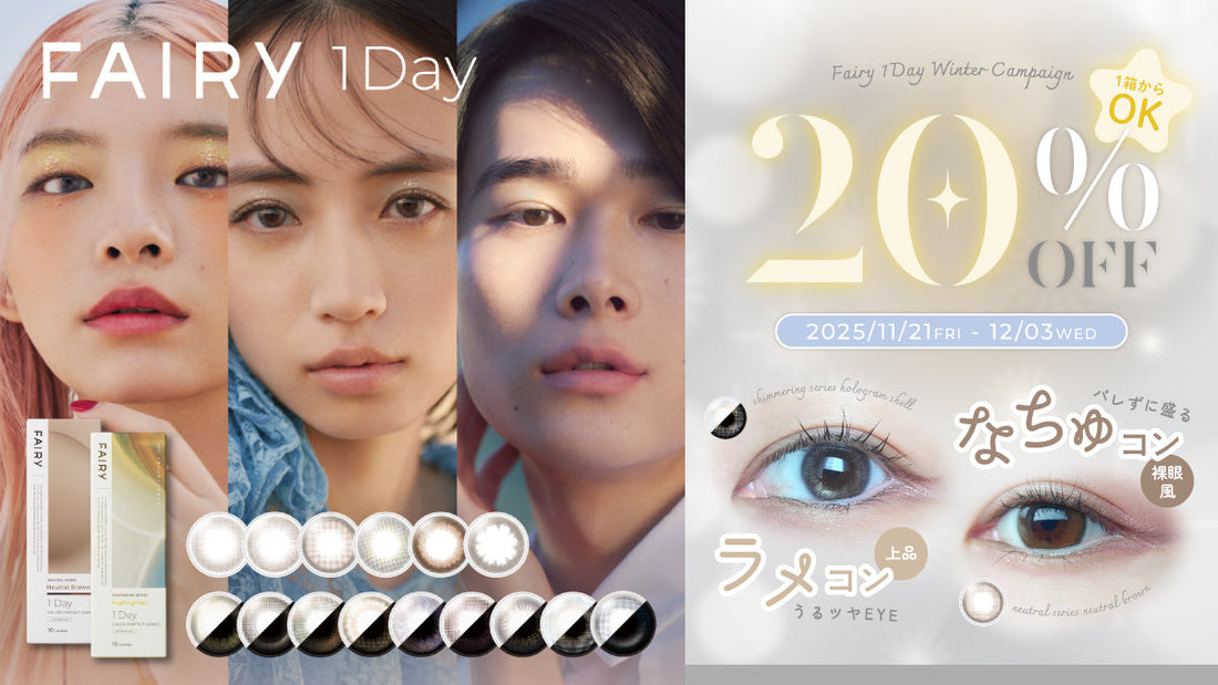 【20%OFF】フェアリーワンデーSALE🛒｜2025年12月3日23：59まで