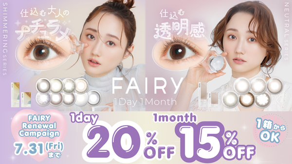【最大20%OFF】フェアリーブランドSALE🧚🏻‍♀️❕️｜2026年7月31日 23：59まで