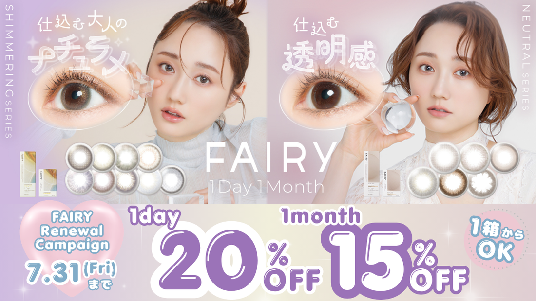 【最大20%OFF】フェアリーブランドSALE🧚🏻‍♀️❕️｜2026年7月31日 23：59まで