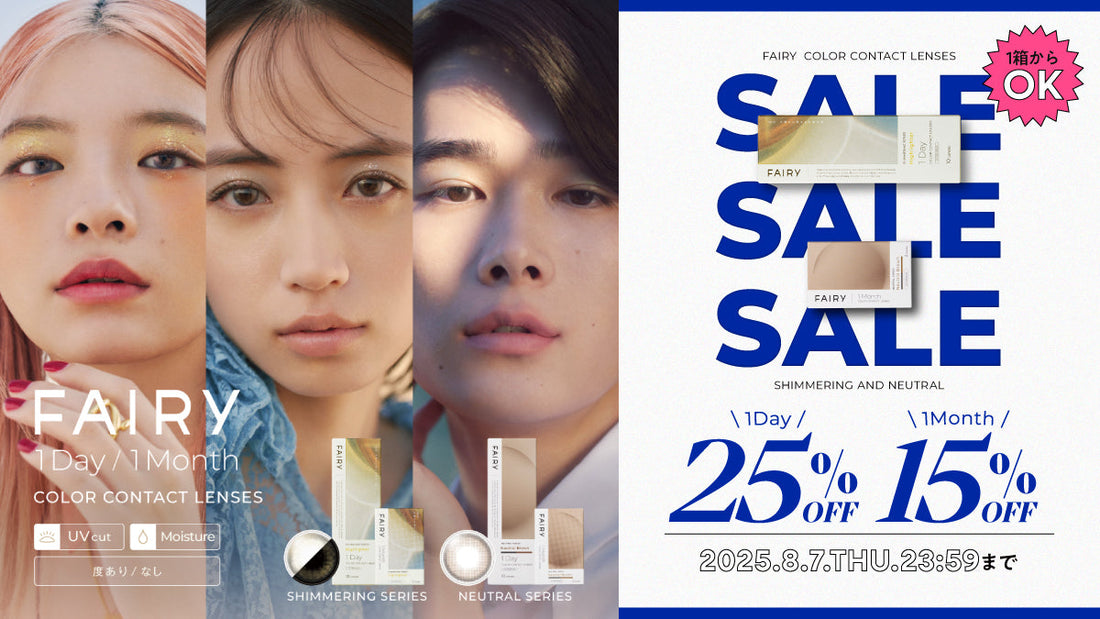 【最大25%OFF】フェアリーブランドSALE !!!｜2025年8月7日23：59まで