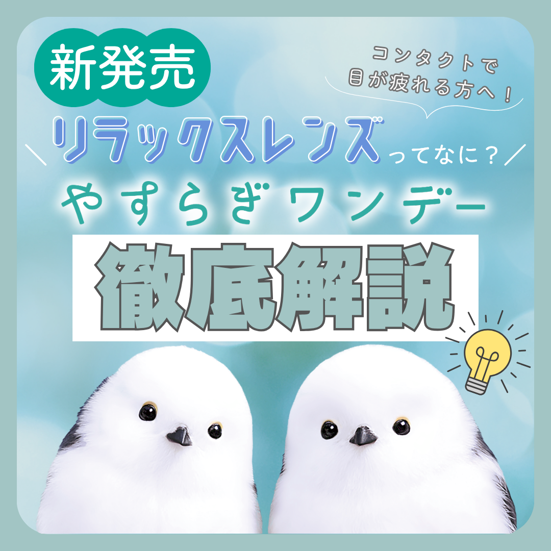 【スタッフレポ】コンタクトで目が疲れる方へ！癒やし系レンズ「やすらぎワンデー」を徹底解説