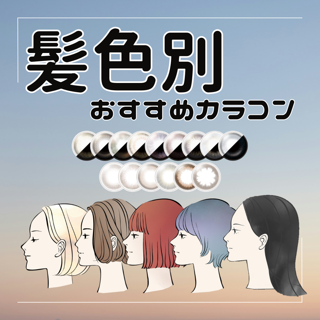 髪色別！おすすめカラコン💇‍♀️