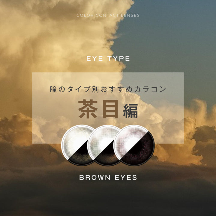 瞳タイプ別おすすめカラコン🤎茶目編🤎