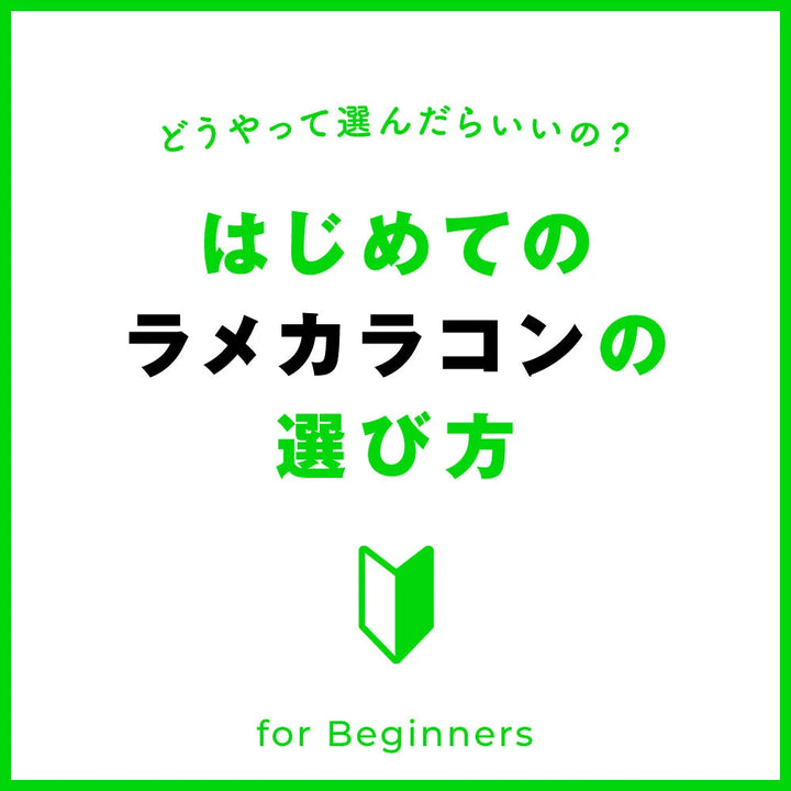 初めてのラメカラコンの選び方