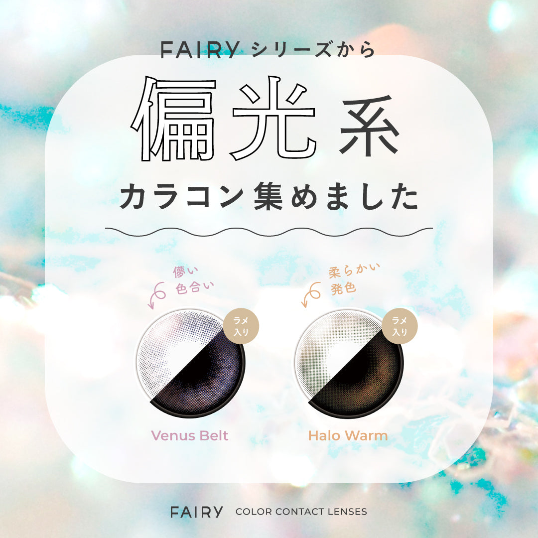 【FAIRYだけの発色!?】偏光風デザインカラコン✨️