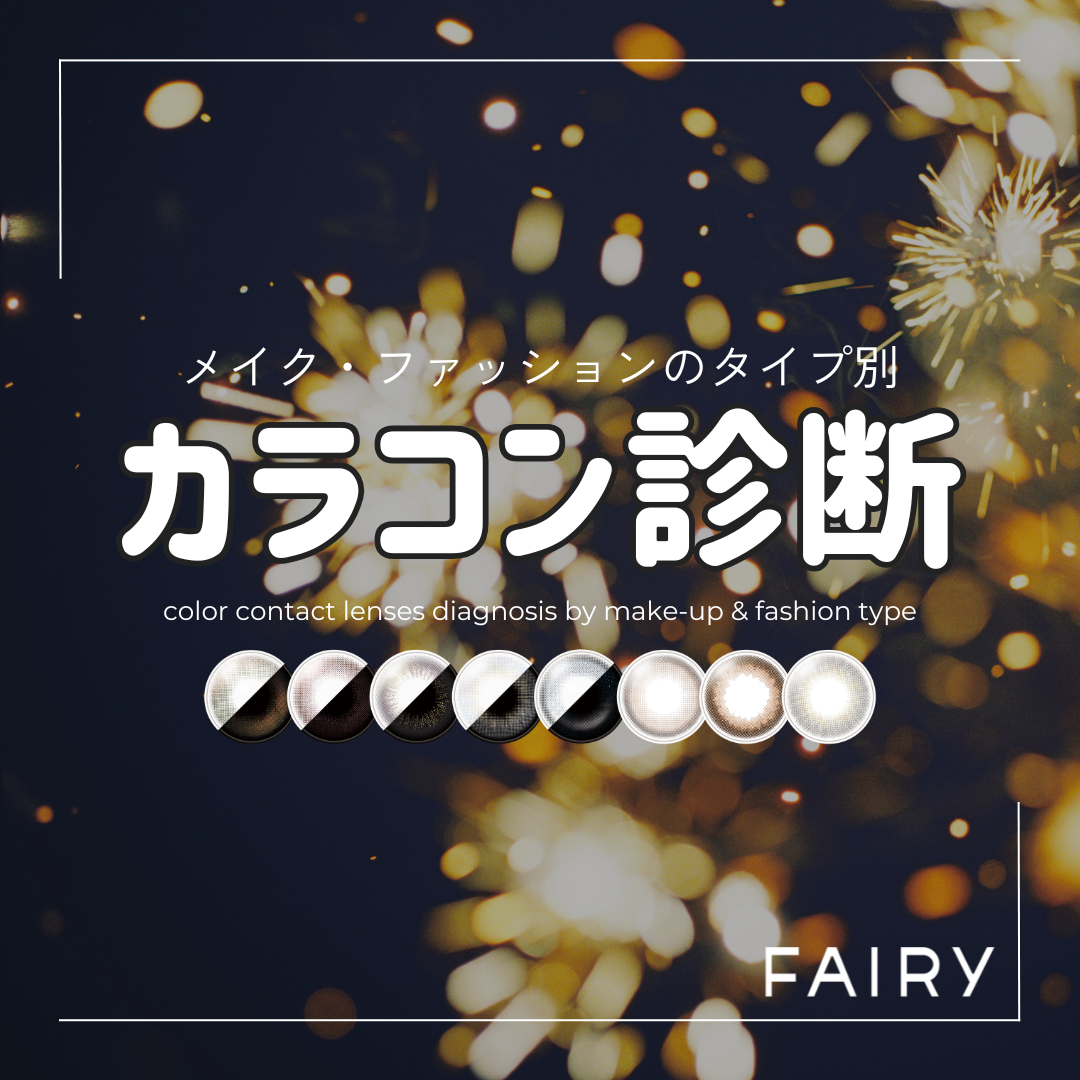ファッション・メイクのタイプ別！『あなに似合うカラコン診断』