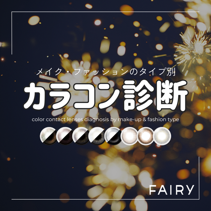 ファッション・メイクのタイプ別！『あなに似合うカラコン診断』