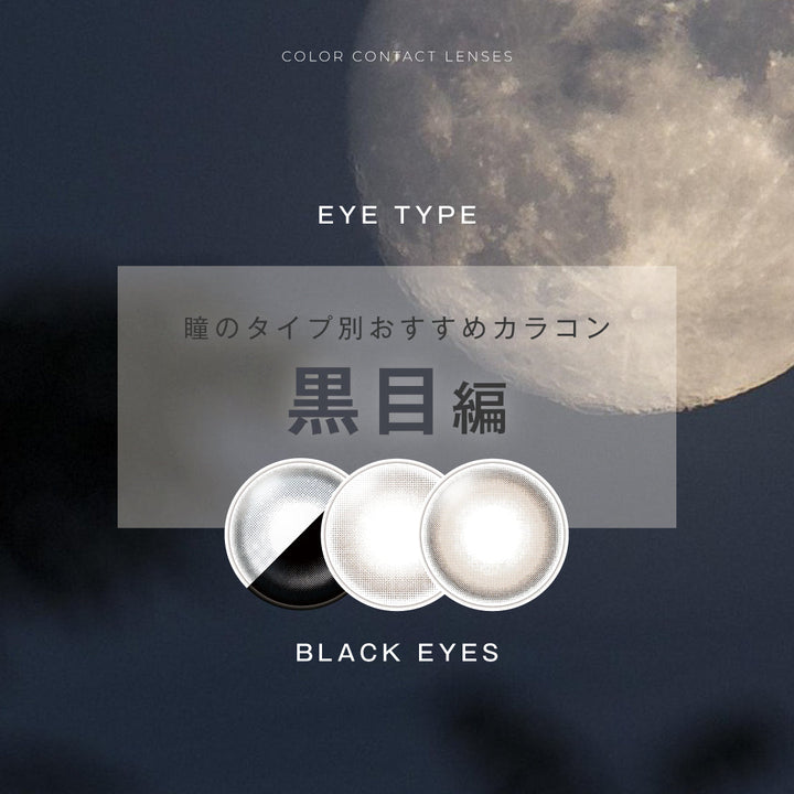 瞳タイプ別おすすめカラコン🖤黒目編🖤