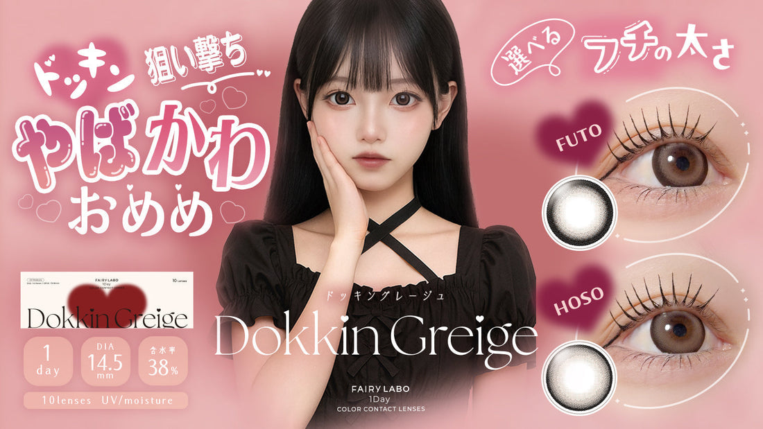 【新色発売】Dokkin Greige(ドッキングレージュ)｜待望の新シリーズ発売記念で30%OFF