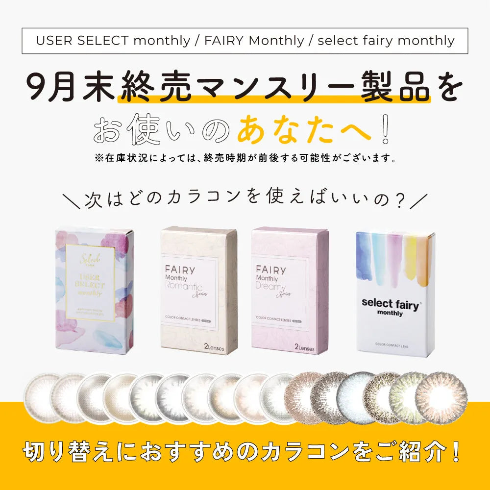 スタンダードブラウンが終売；；！？終売マンスリー製品の切り替え先におすすめカラコン