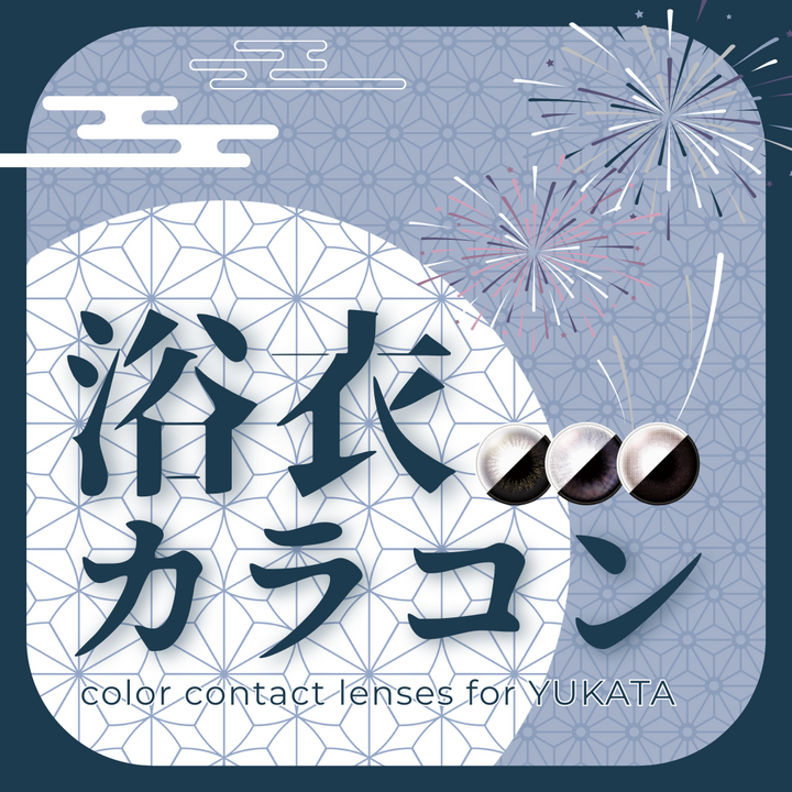 【浴衣に合うカラコン】圧倒的に盛れるおすすめはこちら🎆