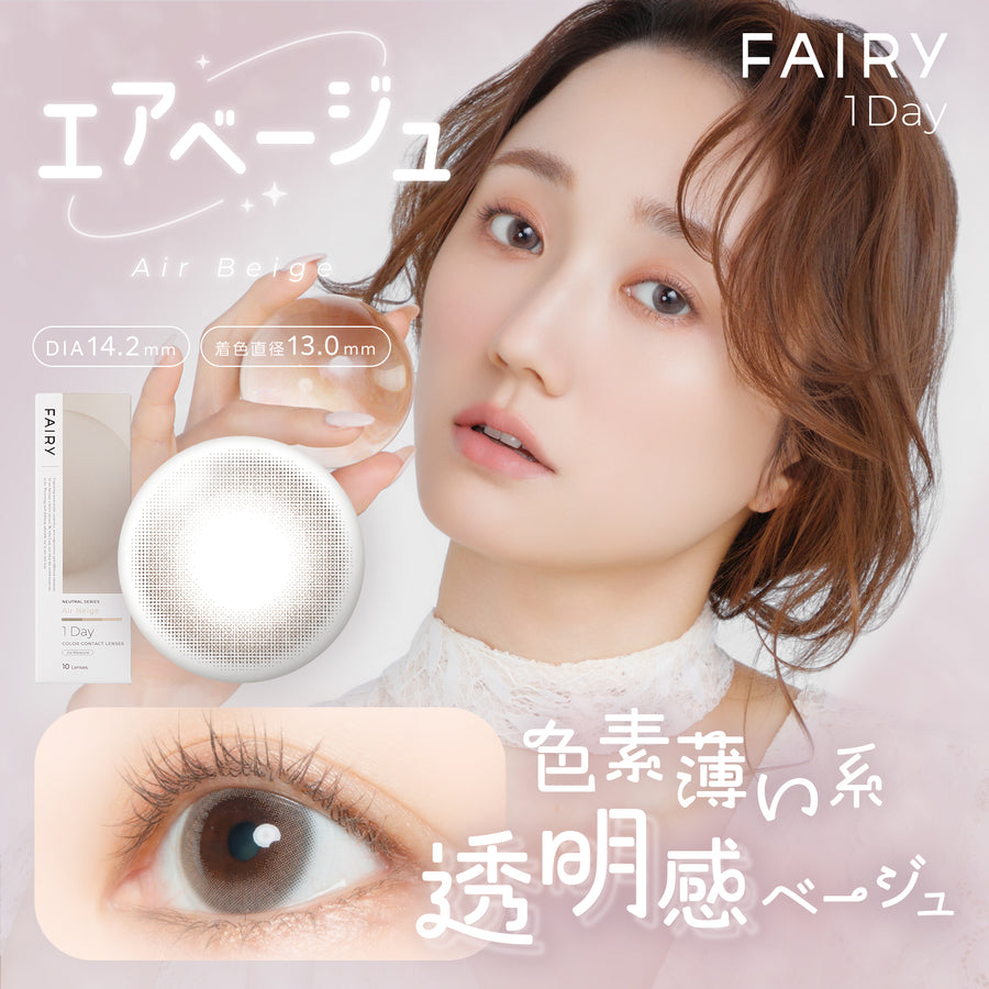 FAIRY 1day NEUTRAL SERIES エアベージュ – FAIRY REPUBLIC