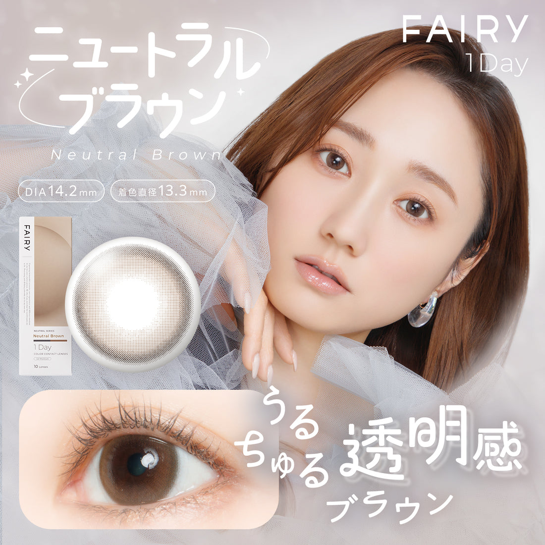 フェアリーワンデー ニュートラルブラウン