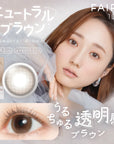 フェアリーワンデー ニュートラルブラウン