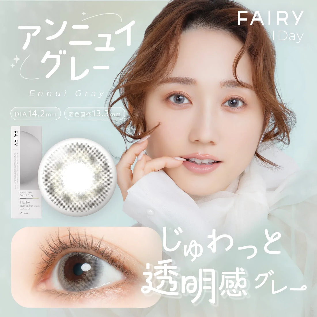 フェアリーワンデー アンニュイグレー