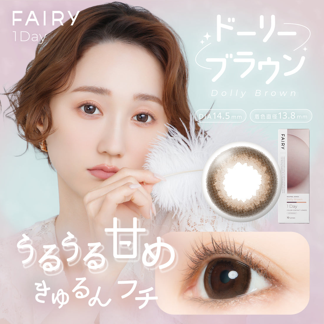 フェアリーワンデー ドーリーブラウン