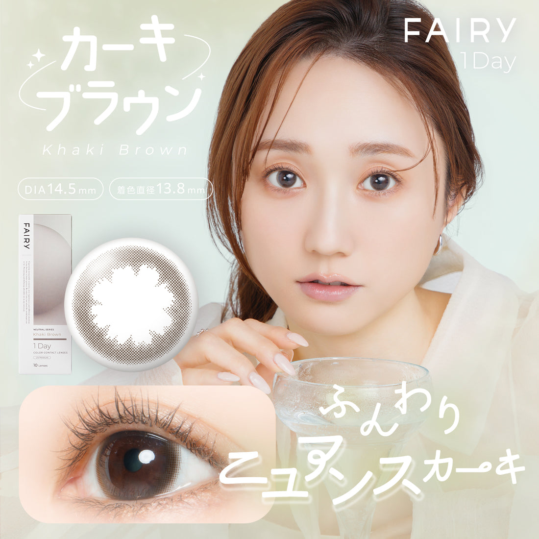 フェアリーワンデー カーキブラウン
