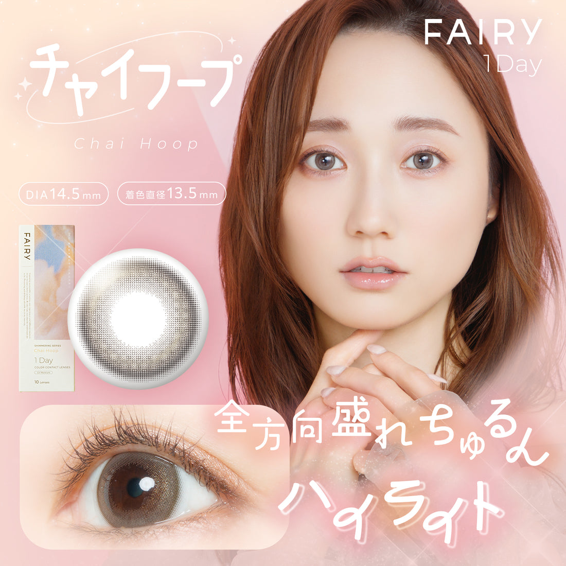 フェアリーワンデー チャイフープ