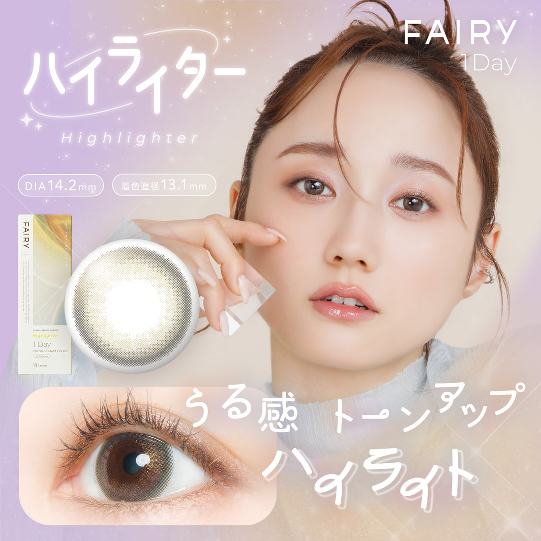フェアリーワンデー ハイライター