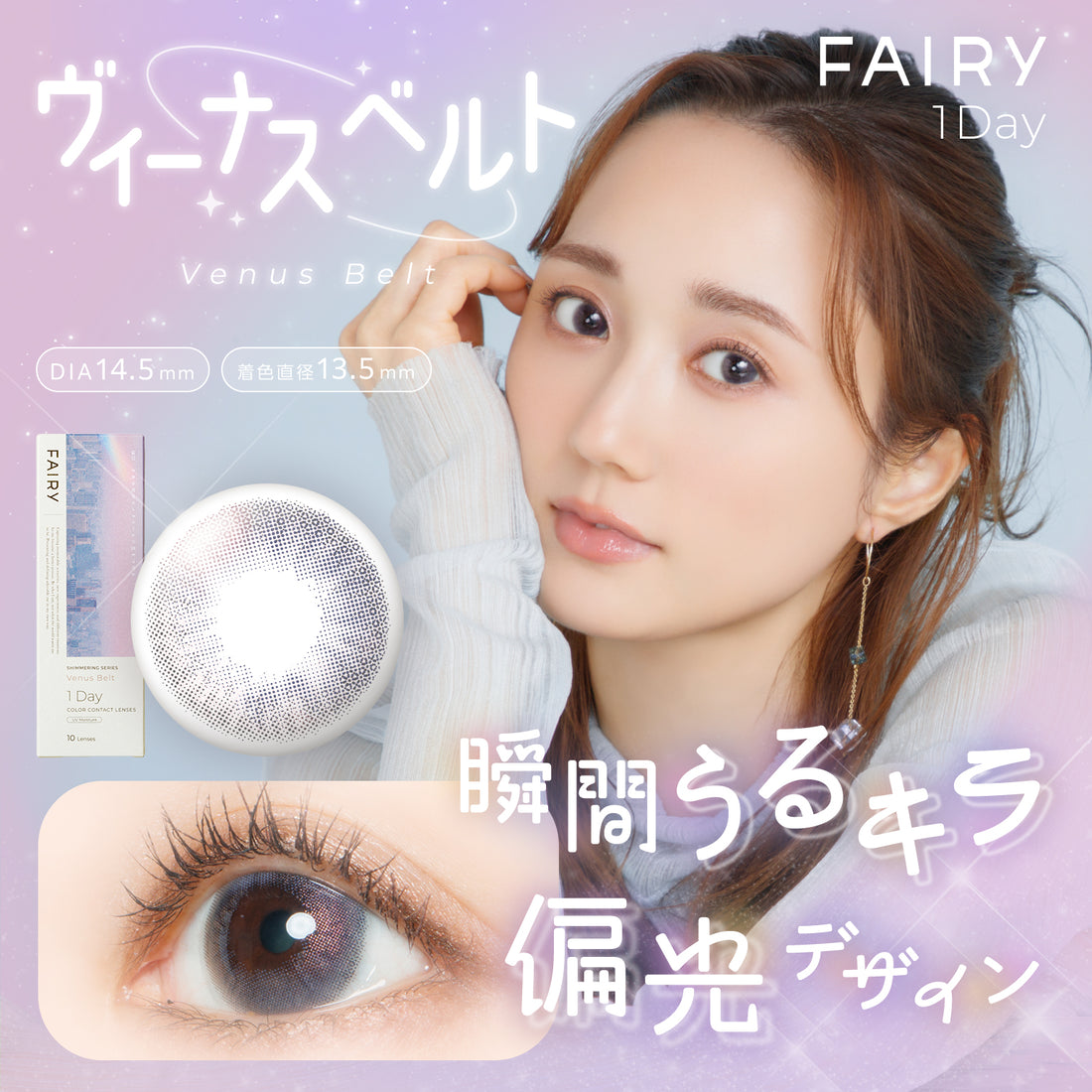 フェアリーワンデー ヴィーナスベルト