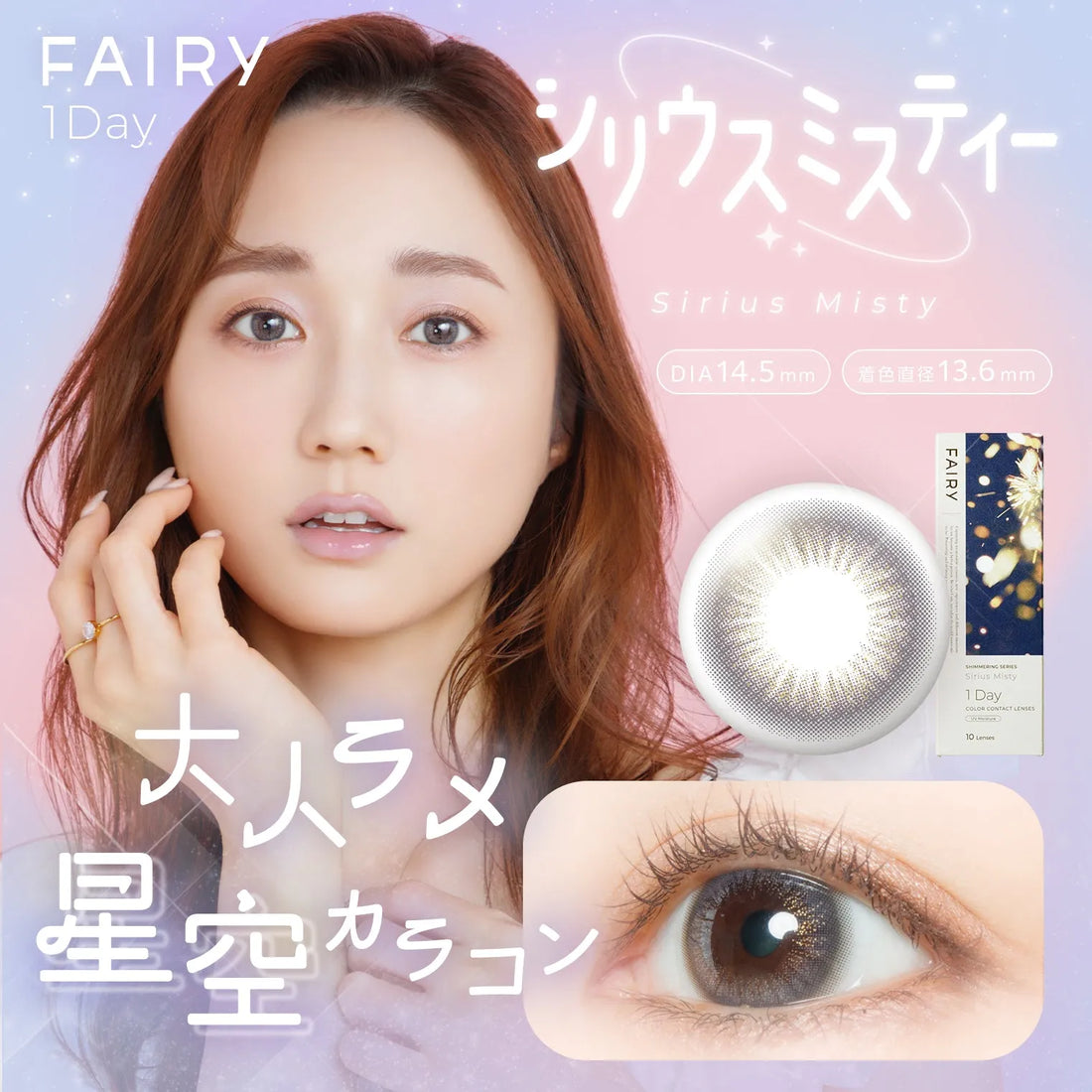 フェアリーワンデー シリウスミスティー