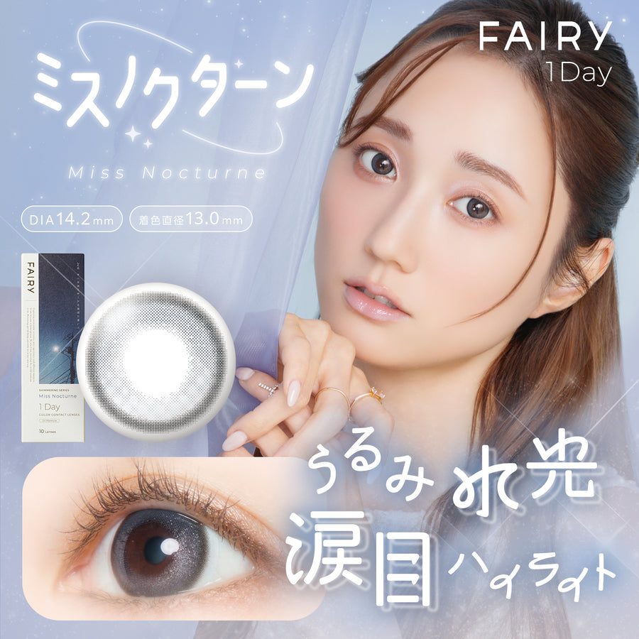 FAIRY 1day SHIMMERING SERIES ミスノクターン – FAIRY REPUBLIC