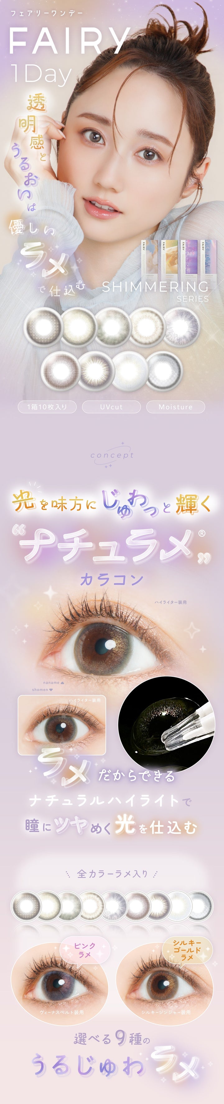 FAIRY 1day SHIMMERING SERIES ミスノクターン – FAIRY REPUBLIC