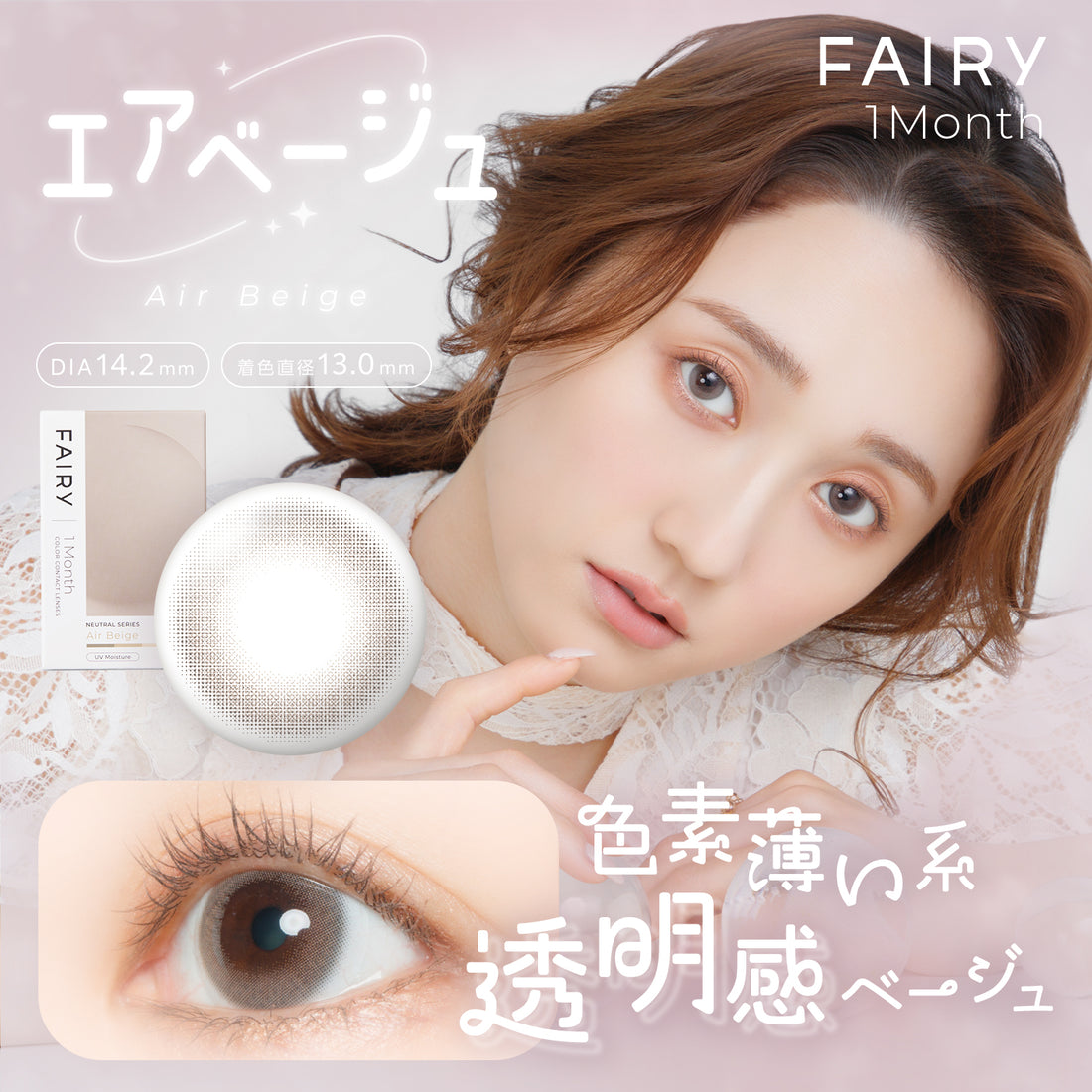 フェアリーワンマンス エアベージュ