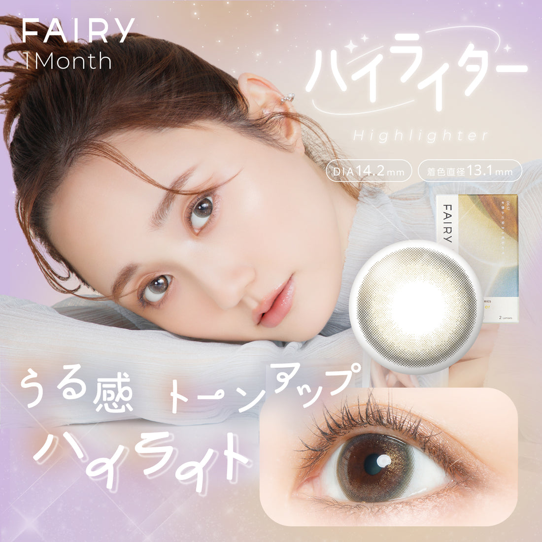 フェアリーワンマンス ハイライター