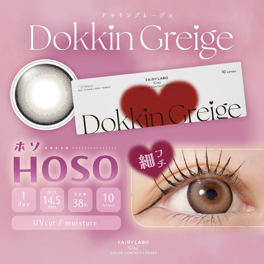 フェアリーラボワンデー ドッキングレージュ HOSO